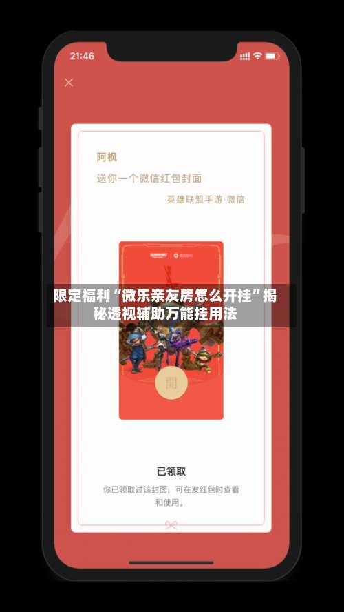 限定福利“微乐亲友房怎么开挂	”揭秘透视辅助万能挂用法-第1张图片