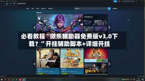 必看教程“微乐辅助器免费版v3.0下载？”开挂辅助脚本+详细开挂-第3张图片