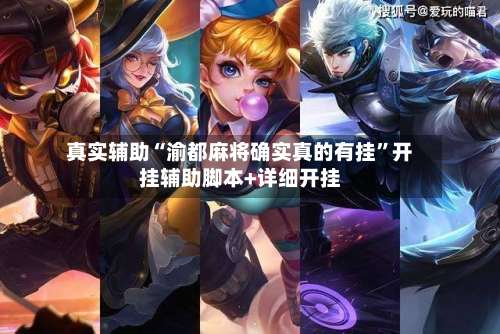 真实辅助“渝都麻将确实真的有挂	”开挂辅助脚本+详细开挂-第2张图片