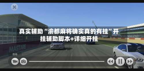 真实辅助“渝都麻将确实真的有挂”开挂辅助脚本+详细开挂-第1张图片