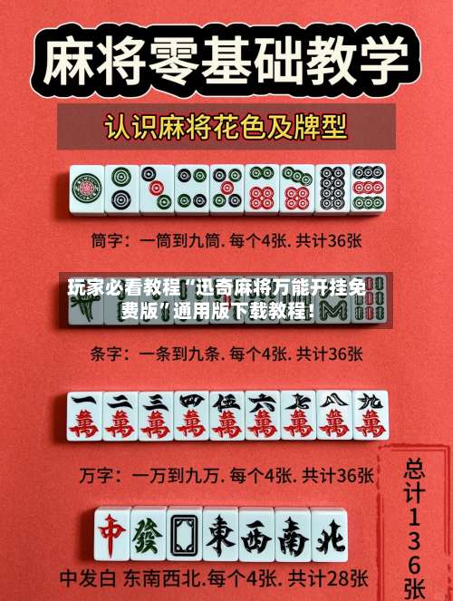 玩家必看教程“迅奇麻将万能开挂免费版”通用版下载教程！-第2张图片