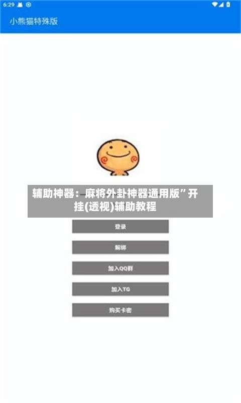 辅助神器：麻将外卦神器通用版	”开挂(透视)辅助教程-第2张图片