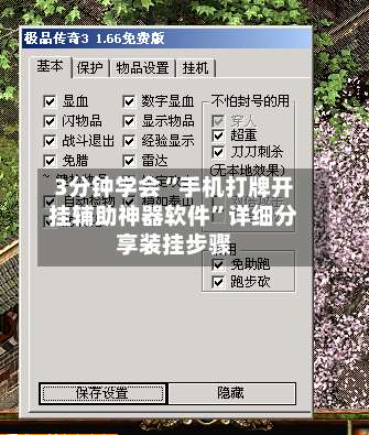 3分钟学会“手机打牌开挂辅助神器软件	”详细分享装挂步骤-第1张图片