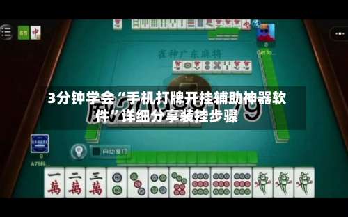 3分钟学会“手机打牌开挂辅助神器软件”详细分享装挂步骤-第2张图片