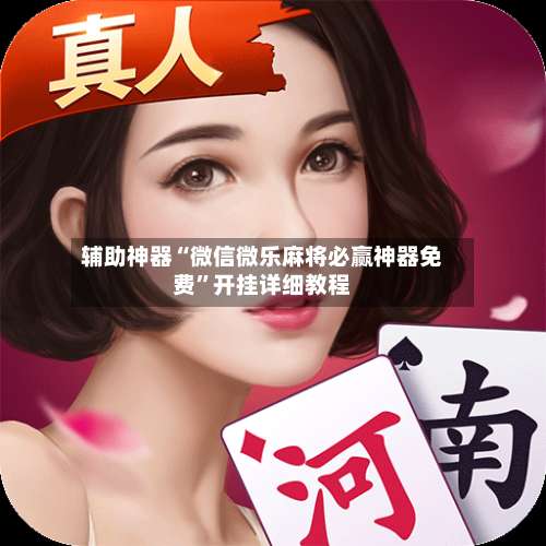 辅助神器“微信微乐麻将必赢神器免费	”开挂详细教程-第1张图片