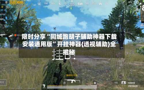 限时分享“同城跑胡子辅助神器下载安装通用版”开挂神器{透视辅助}全揭秘-第1张图片