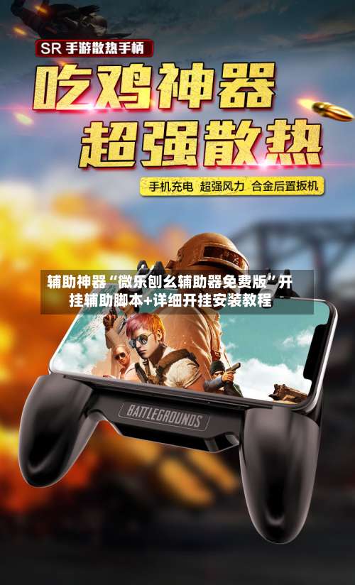 辅助神器“微乐刨幺辅助器免费版	”开挂辅助脚本+详细开挂安装教程-第1张图片