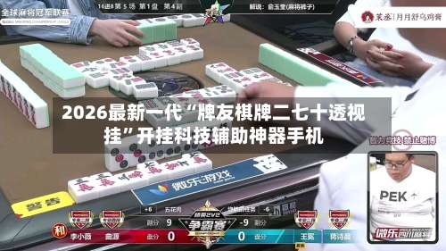 2026最新一代“牌友棋牌二七十透视挂”开挂科技辅助神器手机-第1张图片
