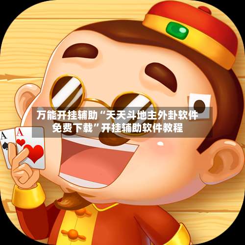 万能开挂辅助“天天斗地主外卦软件免费下载	”开挂辅助软件教程-第1张图片