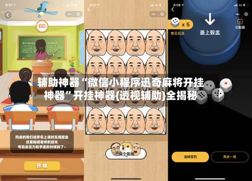 辅助神器“微信小程序迅奇麻将开挂神器”开挂神器{透视辅助}全揭秘-第3张图片