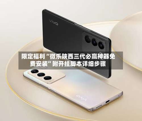 限定福利“微乐陕西三代必赢神器免费安装”附开挂脚本详细步骤-第2张图片