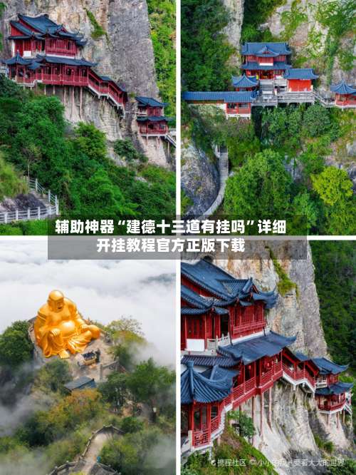 辅助神器“建德十三道有挂吗	”详细开挂教程官方正版下载-第1张图片