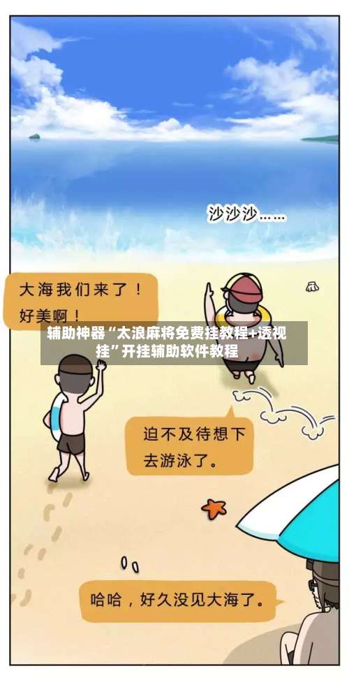 辅助神器“太浪麻将免费挂教程+透视挂	”开挂辅助软件教程-第2张图片