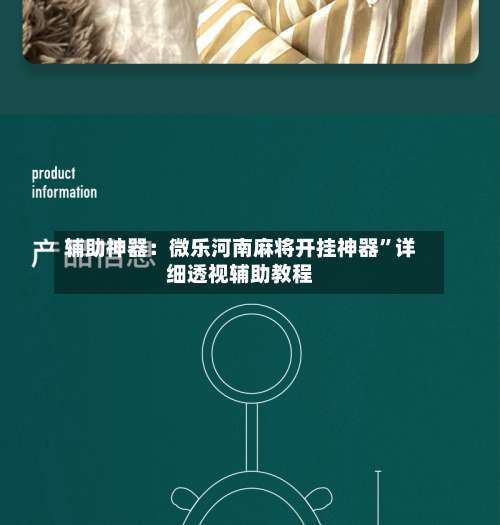 辅助神器：微乐河南麻将开挂神器	”详细透视辅助教程-第1张图片