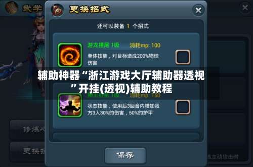 辅助神器“浙江游戏大厅辅助器透视”开挂(透视)辅助教程-第1张图片