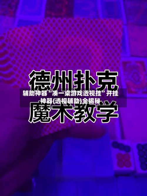 辅助神器“凑一桌游戏透视挂	”开挂神器{透视辅助}全揭秘-第2张图片