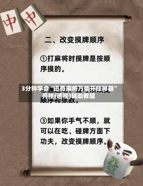 3分钟学会“迅奇麻将万能开挂神器”开挂(透视)辅助教程-第1张图片