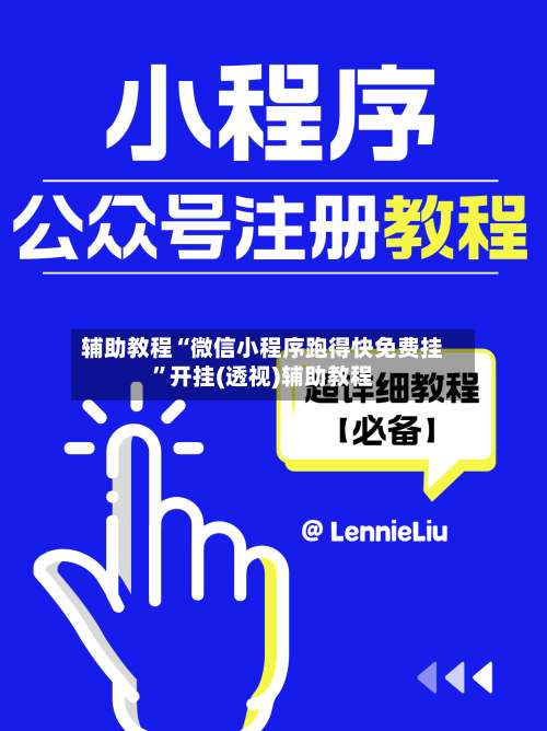 辅助教程“微信小程序跑得快免费挂”开挂(透视)辅助教程-第1张图片