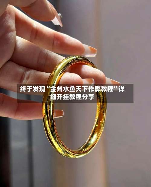 终于发现“金州水鱼天下作弊教程	”详细开挂教程分享-第1张图片