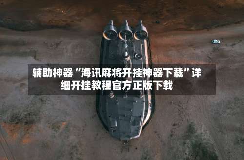 辅助神器“海讯麻将开挂神器下载”详细开挂教程官方正版下载-第2张图片