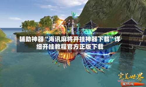 辅助神器“海讯麻将开挂神器下载	”详细开挂教程官方正版下载-第3张图片