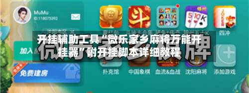开挂辅助工具“微乐家乡麻将万能开挂器”附开挂脚本详细教程-第1张图片
