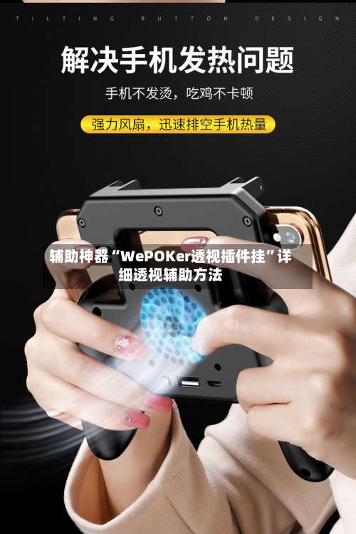 辅助神器“WePOKer透视插件挂	”详细透视辅助方法-第1张图片
