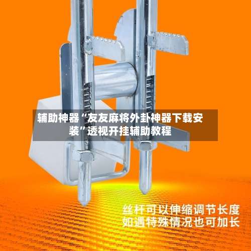 辅助神器“友友麻将外卦神器下载安装	”透视开挂辅助教程-第1张图片