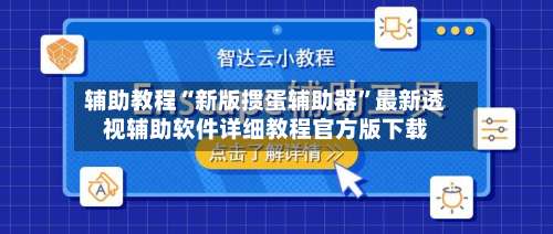 辅助教程“新版掼蛋辅助器”最新透视辅助软件详细教程官方版下载-第1张图片