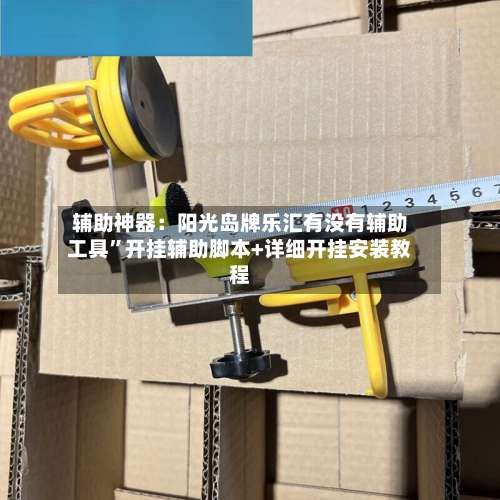 辅助神器：阳光岛牌乐汇有没有辅助工具”开挂辅助脚本+详细开挂安装教程-第1张图片
