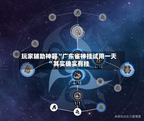 玩家辅助神器“广东雀神挂试用一天	”其实确实有挂-第1张图片