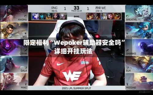 限定福利“Wepoker辅助器安全吗”详细开挂玩法-第1张图片