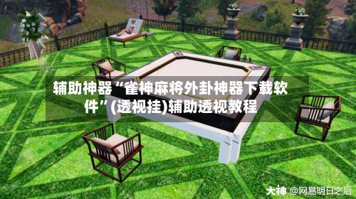 辅助神器“雀神麻将外卦神器下载软件	”(透视挂)辅助透视教程-第1张图片