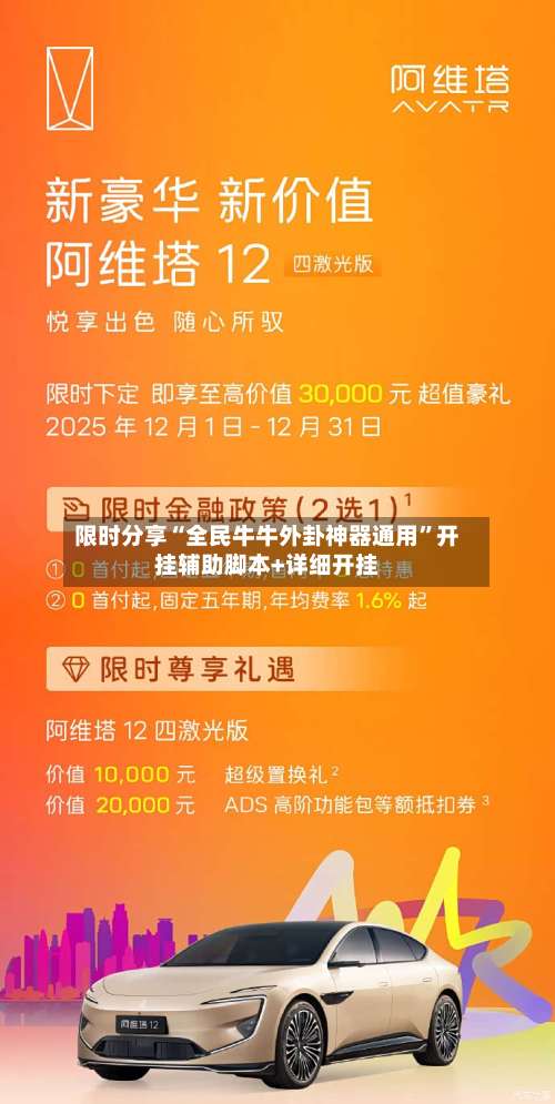 限时分享“全民牛牛外卦神器通用	”开挂辅助脚本+详细开挂-第1张图片