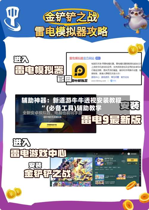 辅助神器：新道游牛牛透视安装教程”(必备工具)辅助教学-第1张图片