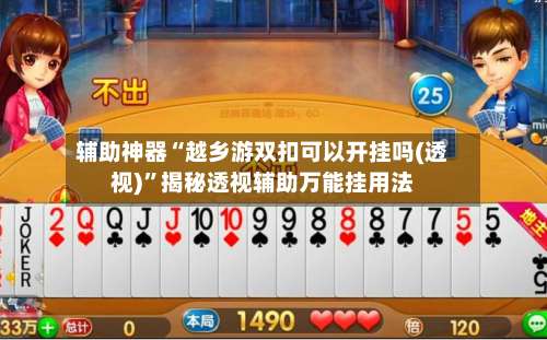 辅助神器“越乡游双扣可以开挂吗(透视)”揭秘透视辅助万能挂用法-第2张图片