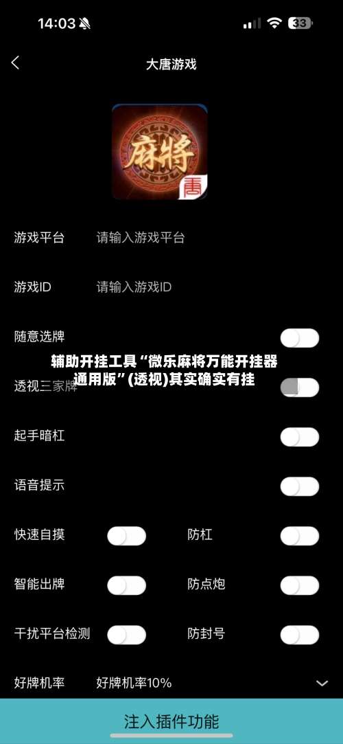 辅助开挂工具“微乐麻将万能开挂器通用版	”(透视)其实确实有挂-第1张图片