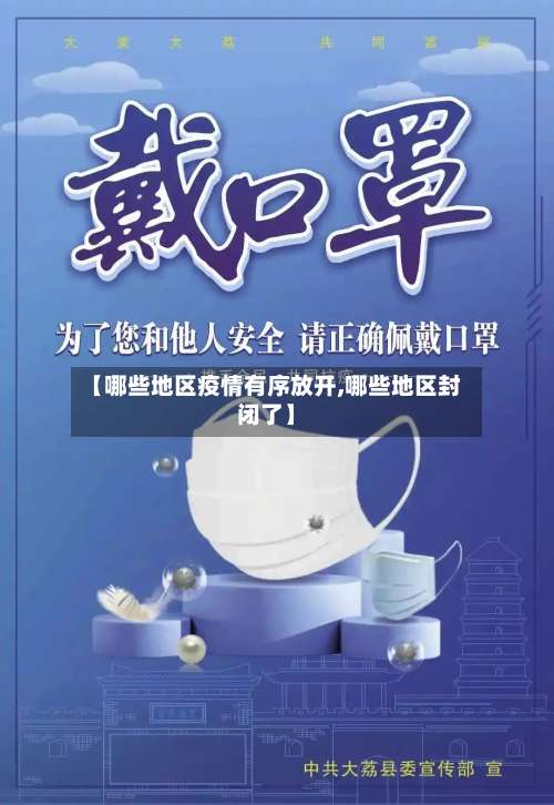 【哪些地区疫情有序放开,哪些地区封闭了】-第2张图片