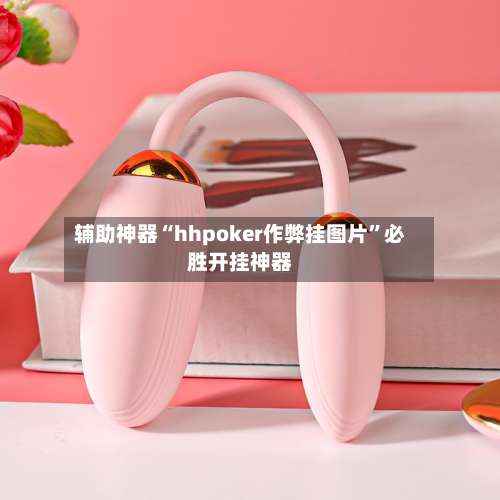 辅助神器“hhpoker作弊挂图片	”必胜开挂神器-第2张图片