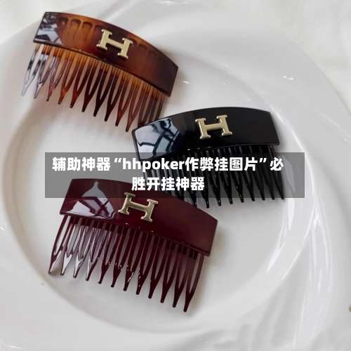 辅助神器“hhpoker作弊挂图片”必胜开挂神器-第1张图片