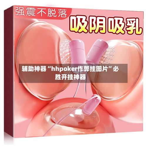 辅助神器“hhpoker作弊挂图片”必胜开挂神器-第3张图片