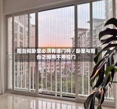 阳台和卧室必须有道门吗／卧室与阳台之间用不用拉门-第2张图片