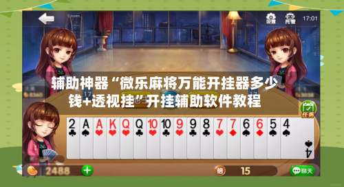 辅助神器“微乐麻将万能开挂器多少钱+透视挂”开挂辅助软件教程-第3张图片