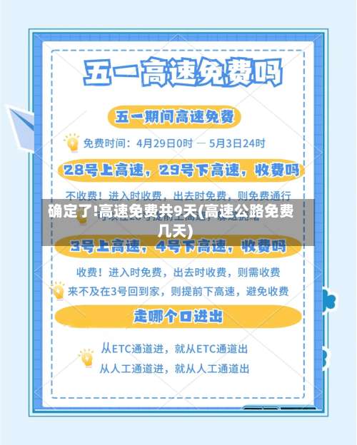 确定了!高速免费共9天(高速公路免费几天)-第1张图片