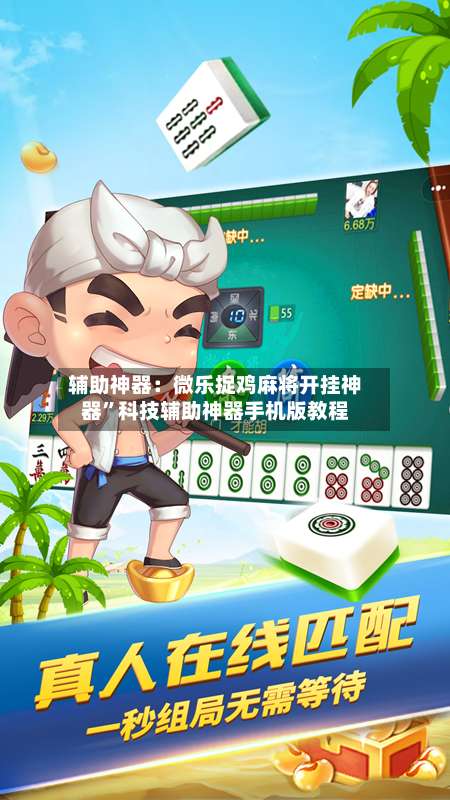 辅助神器：微乐捉鸡麻将开挂神器”科技辅助神器手机版教程-第2张图片