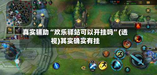 真实辅助“欢乐驿站可以开挂吗	”(透视)其实确实有挂-第2张图片