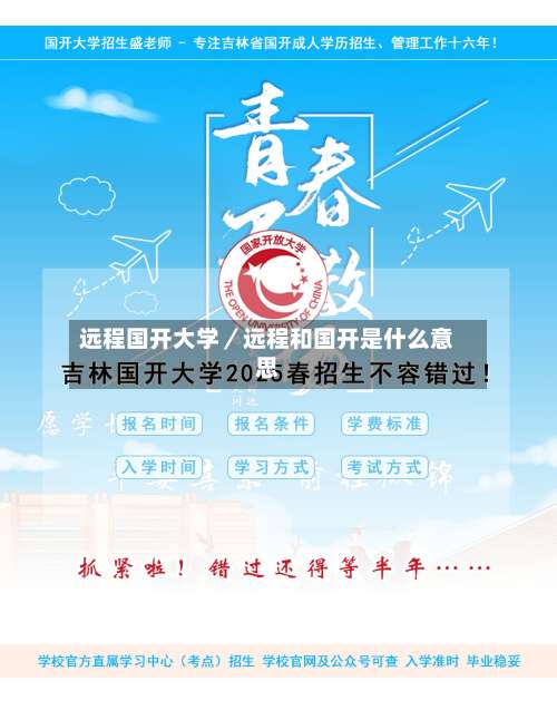 远程国开大学／远程和国开是什么意思-第1张图片