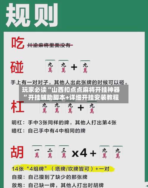 玩家必读“山西扣点点麻将开挂神器”开挂辅助脚本+详细开挂安装教程-第1张图片