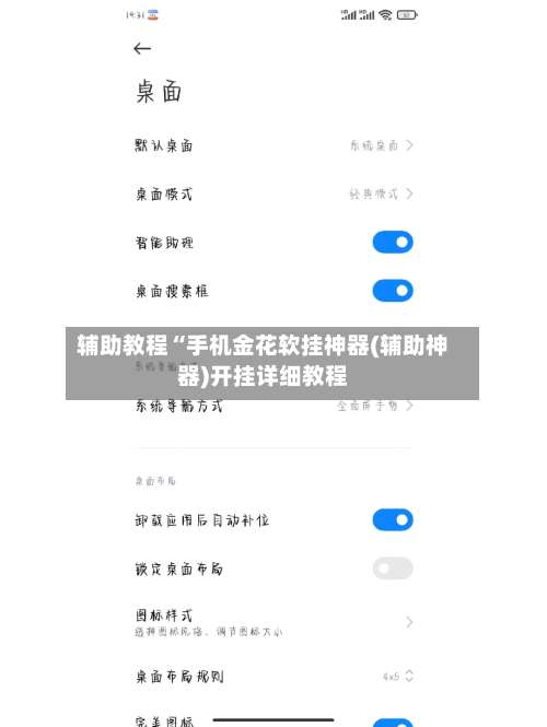 辅助教程“手机金花软挂神器(辅助神器)开挂详细教程-第1张图片