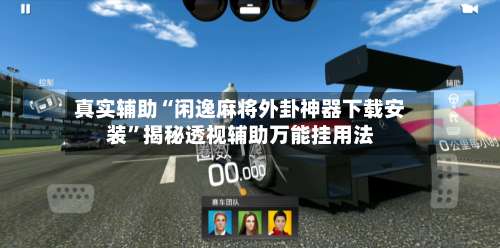 真实辅助“闲逸麻将外卦神器下载安装”揭秘透视辅助万能挂用法-第1张图片